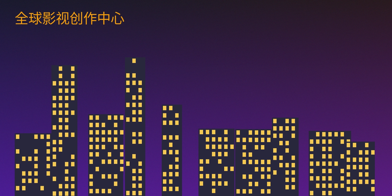 换妻视频全球影视创作中心外景