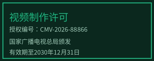 换妻视频视频制作许可徽章，授权编号CMV-2026-88866