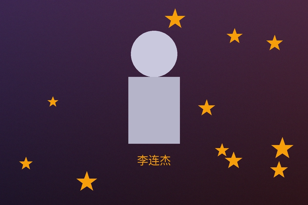 功夫皇帝李连杰先生合作照片