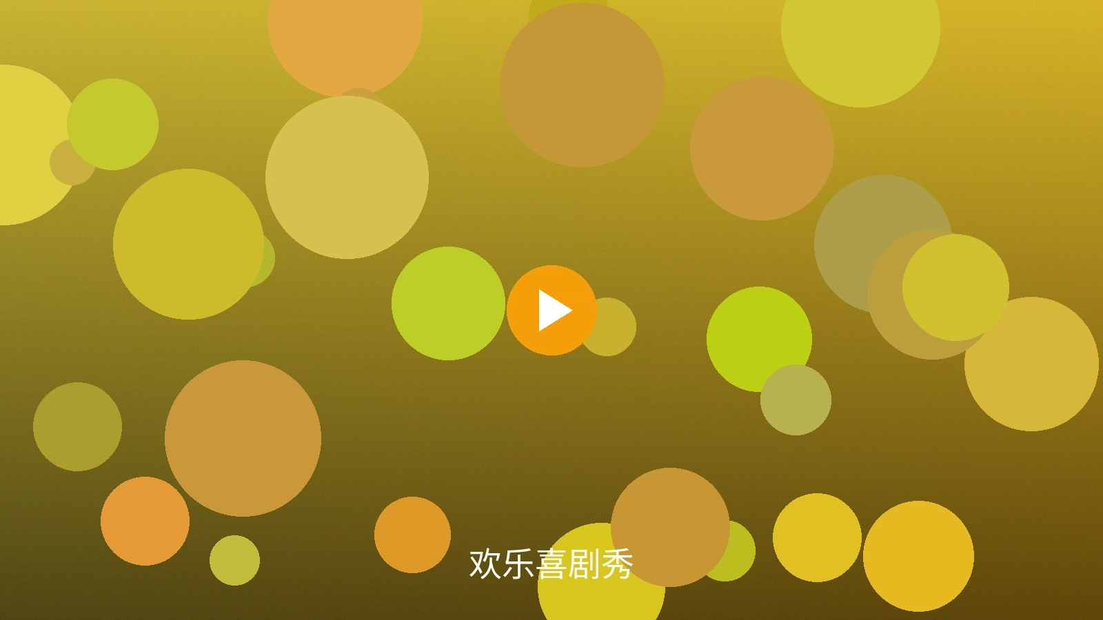 喜剧综艺《欢笑剧场》精彩瞬间