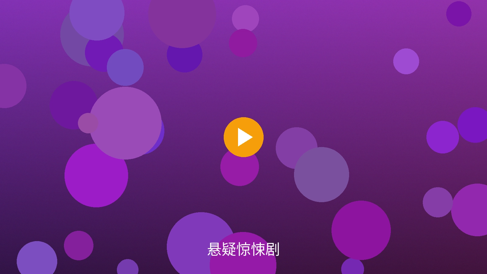 悬疑惊悚剧精彩画面